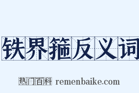 铁界箍反义词是什么意思的图片